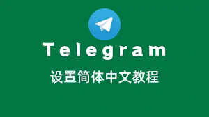 telegram 中国手机收不到短信