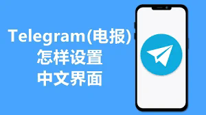 telegram怎么设置中国语言
