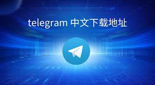 telegeram官网下载