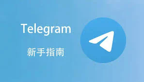 如何解禁Telegram账号